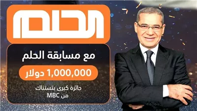 طريق التسجيل وشروط مسابقة الحلم 2023 للحصول على جائزة مالية قدرها مليون دولار