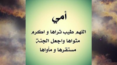دعاء للأم المتوفية يوم الجمعة.. اللهم أشربها من كوثر نبيك
