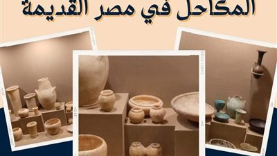 متحف تل بسطا يعلن عرض مجموعة من المكاحل المختلفة