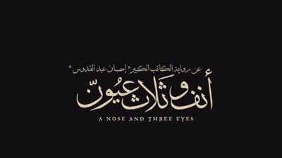 رجل متعدد العلاقات.. طرح الإعلان التشويقي لفيلم أنف وثلاث عيون قبل عرضه غدا في البحر الأحمر السينمائي