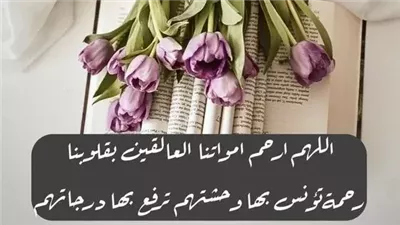 دعاء للميت مؤثر جدًا.. الدعاء بالجنة قبل وبعد الدفن والذكرى السنوية 