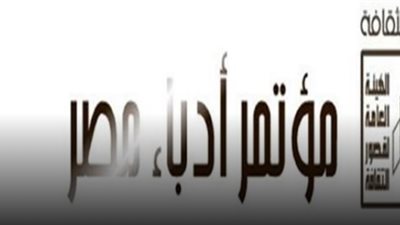 ننشر قائمة الأبحاث المشاركة بمؤتمر أدباء مصر الدورة المقبلة