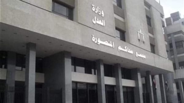 مجمع محاكم المنصورة