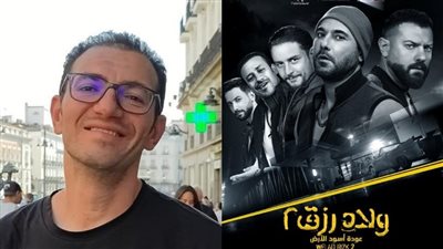 رجب وعاطف.. مؤلف ولاد رزق يكشف سبب عدم مشاركة أحمد الفيشاوي وداود في الجزء الثالث | خاص