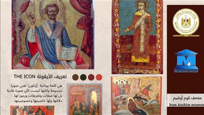 متحف آثار كوم أوشيم يلقي الضوء على الأيقونات القبطية