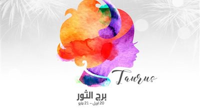  توقعات برج الثور وحظك اليوم الأربعاء 13-12-2023