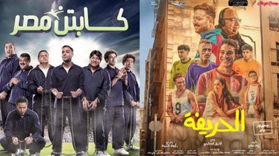 الحريفة أحدثها.. كرة القدم بطل بوسترات عدة أفلام سينمائية