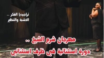 مسرحنا تلقي الضوء على مهرجان شرم الشيخ