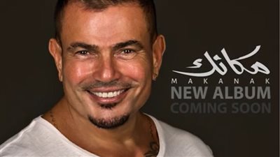 عمرو دياب يروج لأولى أغاني ألبومه الجديد مكانك والطرح قريبًا