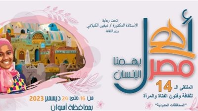 السبت.. انطلاق الملتقى الرابع عشر لفتيات المحافظات الحدودية بأسوان ضمن مشروع أهل مصر