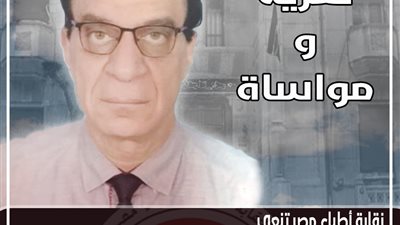 “الأطباء” تنعي وفاة الدكتور إسحاق عوض استشاري الجهاز الهضمي بأسوان إثر إصابته بكورونا