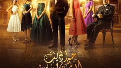غدًا.. بدأ عرض مسلسل حواديت الشانزليزيه على شاشة cbc