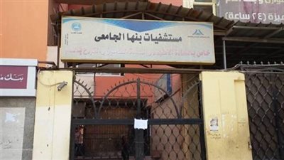 بنها الجامعي تفتتح عيادة الحمى لاستقبال حالات اشتباه كورونا