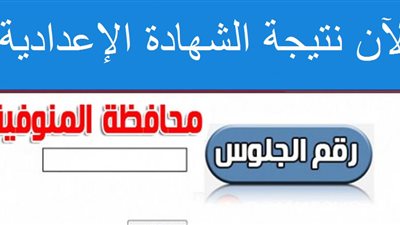 آخر أخبار نتيجة الصف الثالث الإعدادي محافظة المنوفية 2020