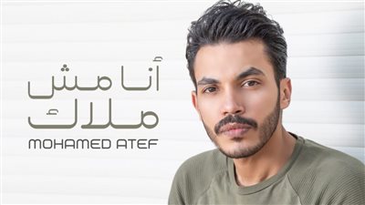 محمد عاطف يتعاون مع مصطفى كامل في كليب أنا مش ملاك (فيديو)