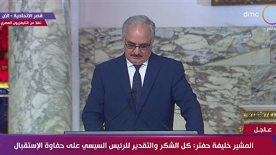 خليفة حفتر: تركيا ترعى الإرهاب.. و4 أهداف من مبادرة القاهرة لحل الأزمة الليبية  