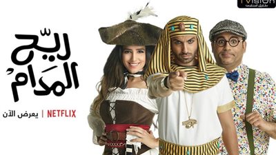 عرض مسلسل أحمد فهمي وأكرم حسني “ريح المدام” على شبكة “نتفليكس” (صورة)