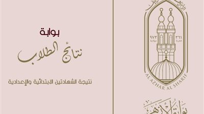 تعرف على موعد نتيجة الشهادة الإعدادية الأزهرية بوابة الأزهر