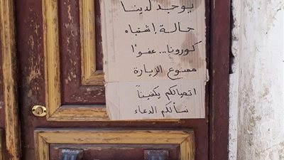 لدينا حالة اشتباه كورونا.. قصة يافطة على منزل في الأقصر تدل على وعي المصريين (صورة)