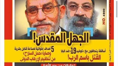 بلاغ ضد رئيس تحرير مجلة روزاليوسف بتهمة الإساءة للكنيسة بعد تصدير صورة مرشد الإخوان بجوار أحد الأساقفة