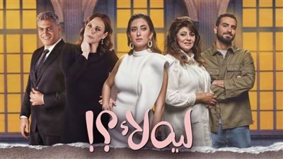 يناقش قضايا المرأة بشكل مختلف.. تعرف على أحداث مسلسل ليه لأ (صور)