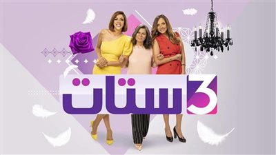 غدًا.. سلوى محمد علي مذيعة لأول مرة في “3 ستات” مع سالي حماد وإيمان يوسف