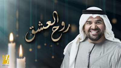 حسين الجسمي يطرح “روح العشق” على موقع يوتيوب (فيديو)
