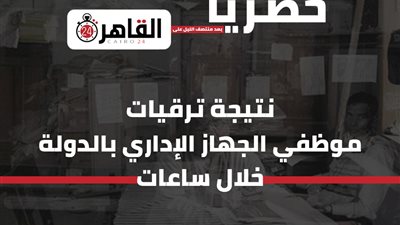 حصريًا.. “القاهرة 24” ينشر نتيجة ترقيات موظفي الجهاز الإداري بالدولة خلال ساعات