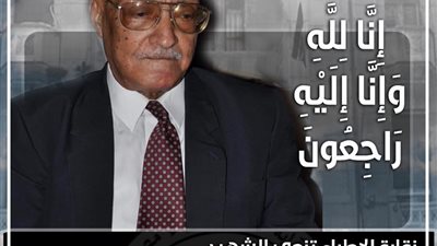 “الأطباء” تنعى أشهر طبيب عيون في الصعيد توفى إثر إصابته بفيروس كورونا
