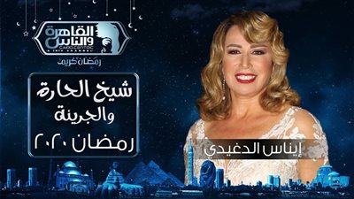 شيخ الحارة والجريئة لإيناس الدغيدي يفوز بجائزة أفضل برنامج حواري بالوطن العربي