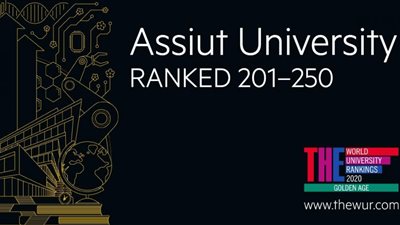 تصنيف التايمز البريطاني يدرج جامعة أسيوط ضمن أفضل جامعات العصر الذهبي عالميا