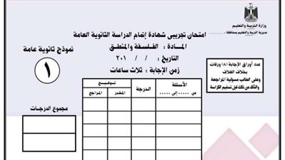 حقيقة تسريب امتحان الفلسفة والمنطق لطلاب الصف الثالث الثانوي.. توزيع درجات امتحان الفلسفة والمنطق للشهادة الثانوية 2020