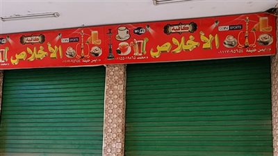 غلق وتشميع كافيه الإخلاص بحي المعادي لإدارته دون ترخيص