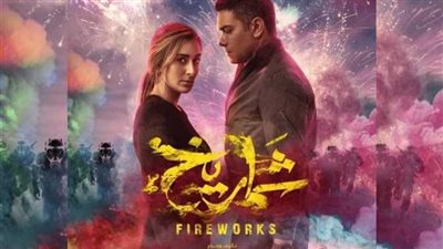 إيرادات الأفلام في السينما.. شماريخ لـ آسر ياسين يحقق 622 ألف جنيه أمس