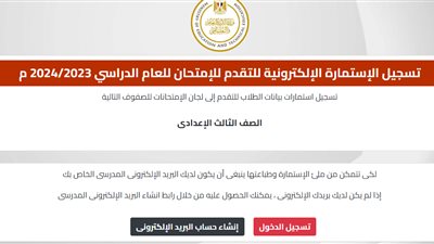 خطوات تسجيل استمارة الشهادة الإعدادية عبر منصة التربية والتعليم.. الرابط السريع