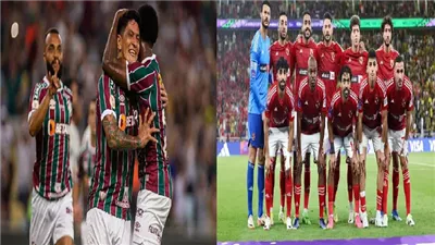 تفوق كاسح لفلومينينسي البرازيلي على الأهلي في القيمة التسويقية قبل مباراة غدا 