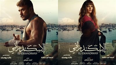 طرح البوسترات الرسمية لفيلم الإسكندراني.. والعرض يناير المقبل
