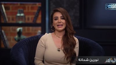 نورين شحاتة تناقش حرية الرأي في البيه والهانم: ليه بنعترض لما الست تقول أنا حرة؟ 