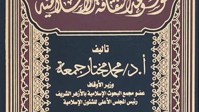 لنشر الفكر الوسطي.. الأوقاف تصدر الطبعة الثالثة لموسوعة الثقافة الإسلامية
