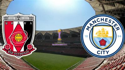 القنوات الناقلة لمباراة مانشستر سيتي وأوراوا الياباني اليوم في كأس العالم للأندية 2023 والتشكيل