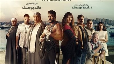 أحمد العوضي يحصد 13 مليون جنيه في أسبوعين بفيلم الإسكندراني