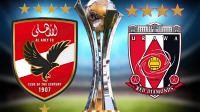 نتيجة مباراة الأهلي وأوراوا الياباني في كأس العالم للأندية.. الأحمر يتقدم بثنائية بالشوط الأول