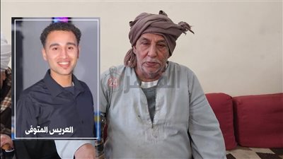 أسرة عريس لقي مصرعه قبل زفافه بسوهاج: قالنا حاسس إن فرحي مش هايتم| صور
