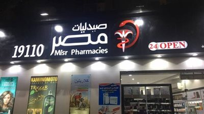 البيع أو الانهيار.. مصادر: سلسلة صيدليات مصر تواجه مصيرًا صعبًا بعد تعثر مالكها في 3 مليارات جنيه