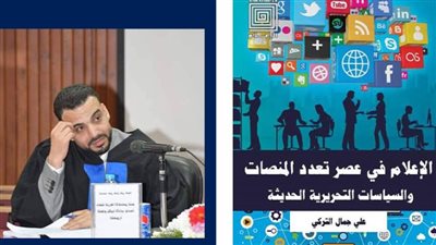 صدور كتاب الإعلام في عصر تعدد المنصات لـ علي التركي