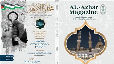 مجلة الأزهر تواصل دعمها للقضية الفلسطينية وتكشف الوجه الحقيقي للصهيونية