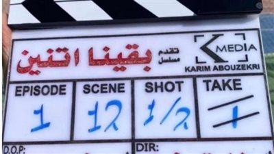 بعد وفاة طارق عبد العزيز.. هل يُعرض مسلسل بقينا اتنين في رمضان 2024 بعد تأجيله؟ 