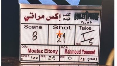 معتز التوني يبدأ تصوير فيلم إكس مراتي بطولة هشام ماجد ومحمد ممدوح