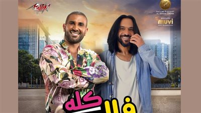 أحمد سعد وبهاء سلطان يقدمان كله فالصو بـ فيلم عصابة عظيمة