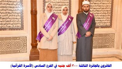 300 ألف جنيه.. وزير الأوقاف يعلن الأسرة الفائزة بالجائزة الثالثة بالمسابقة العالمية للقرآن الكريم
